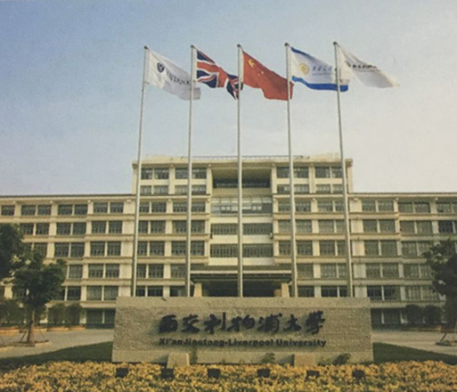 西交力物浦大學(xué).jpg